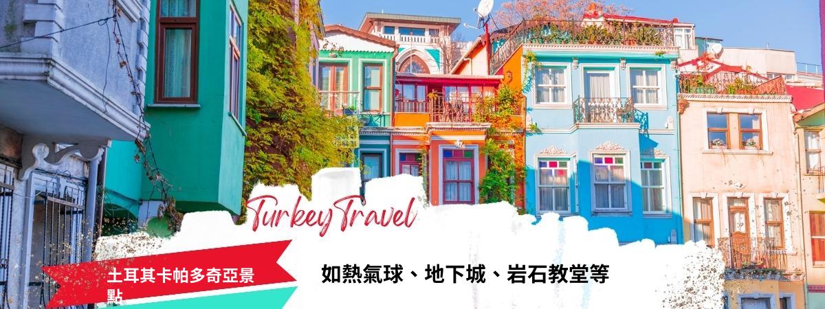 土耳其卡帕多奇亞景點