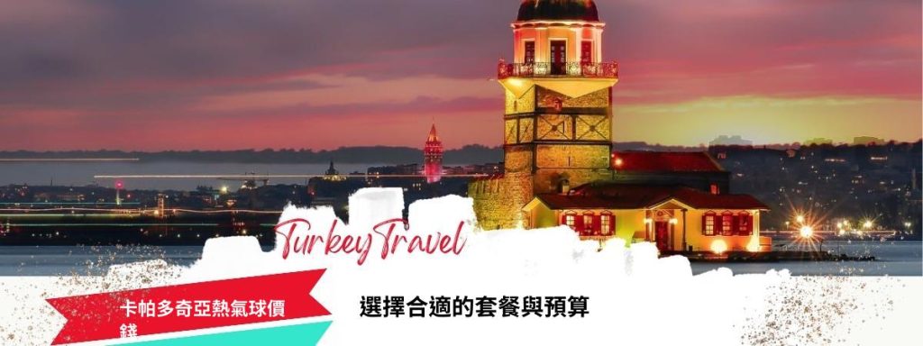 卡帕多奇亞熱氣球價錢