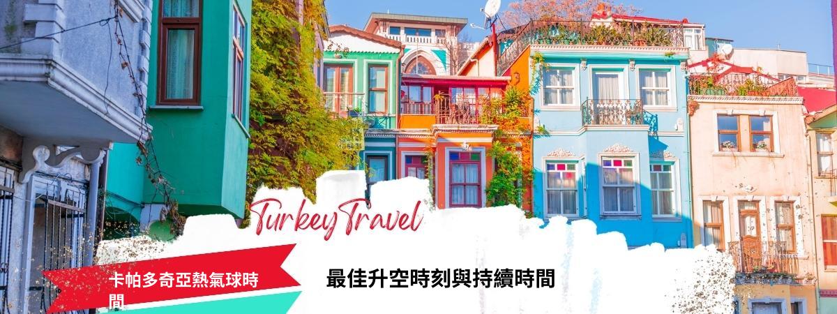 卡帕多奇亞熱氣球時間