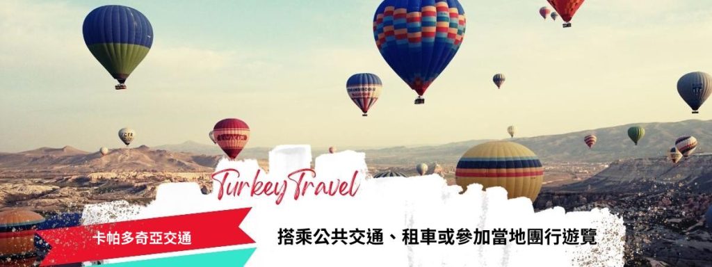 卡帕多奇亞交通