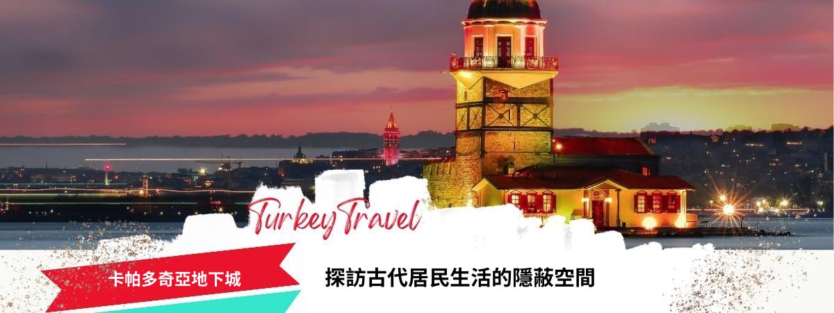 卡帕多奇亞地下城