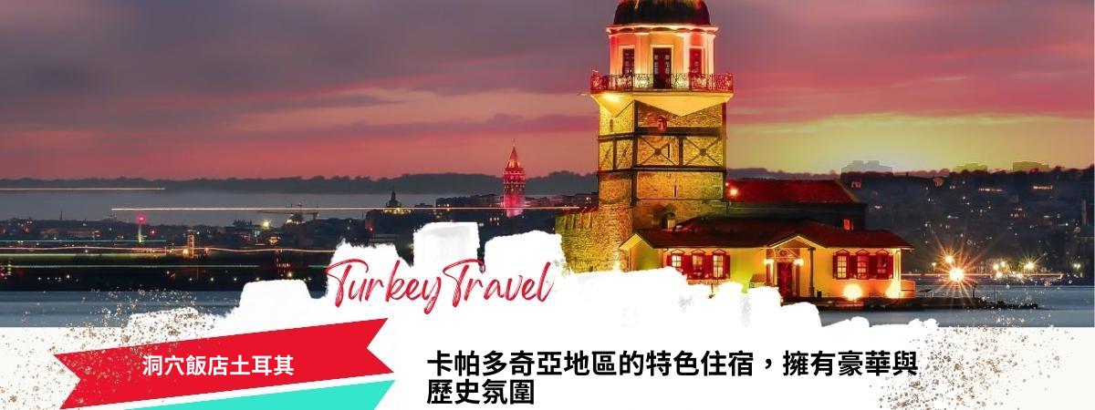 洞穴飯店土耳其