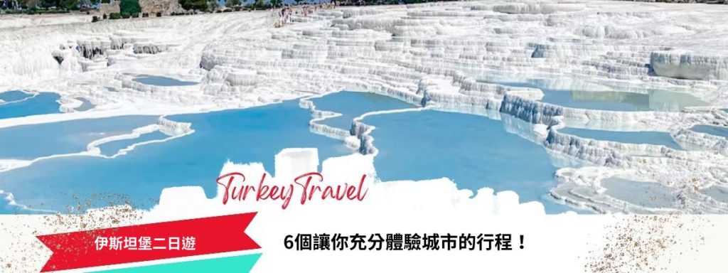 伊斯坦堡二日遊