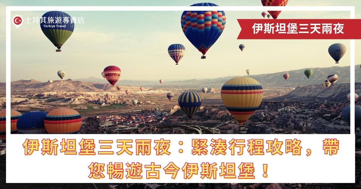 伊斯坦堡三天兩夜