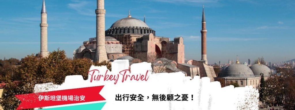 伊斯坦堡機場治安