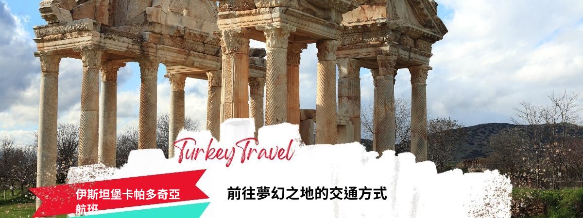 伊斯坦堡卡帕多奇亞航班