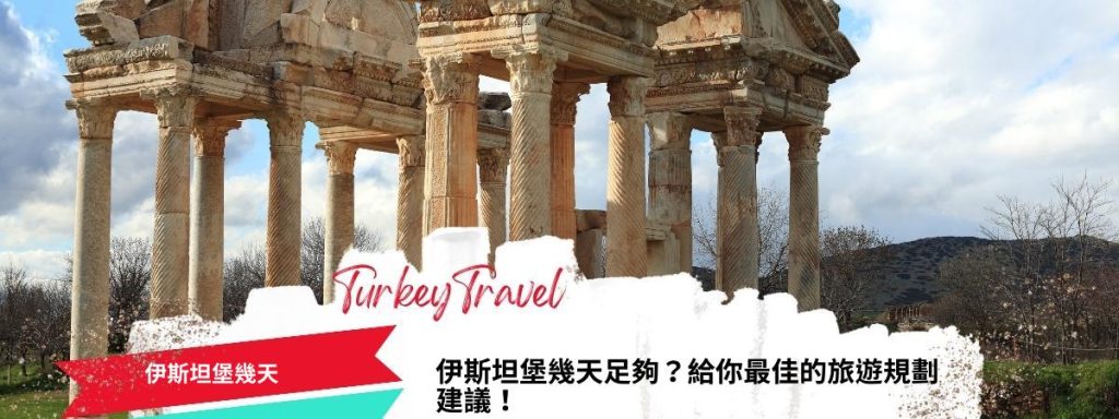 伊斯坦堡幾天