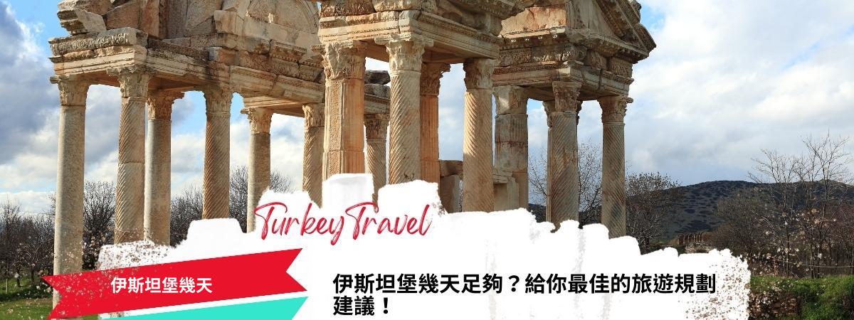 伊斯坦堡幾天
