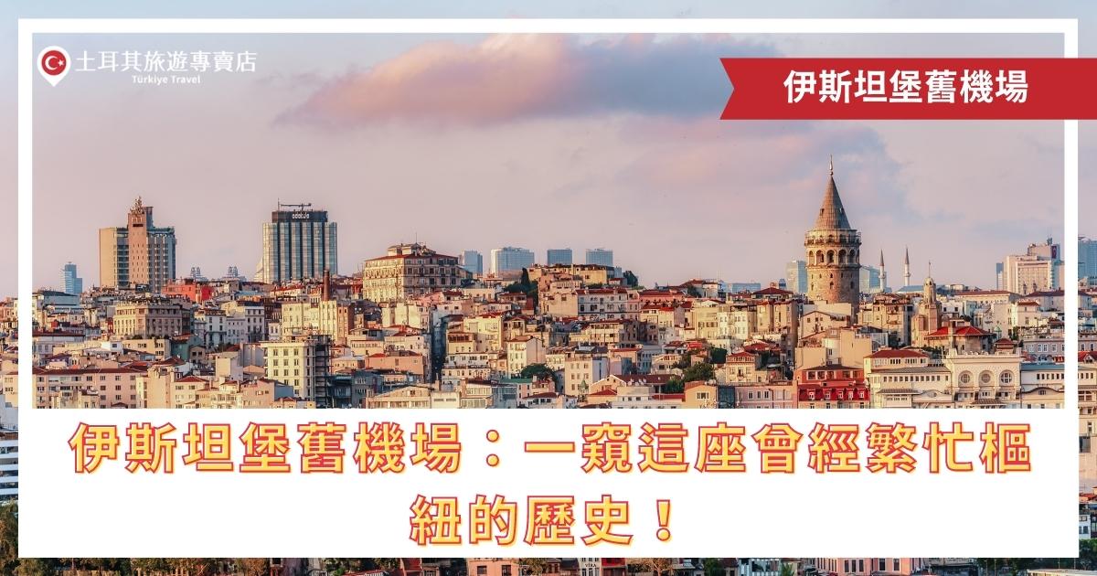 伊斯坦堡舊機場