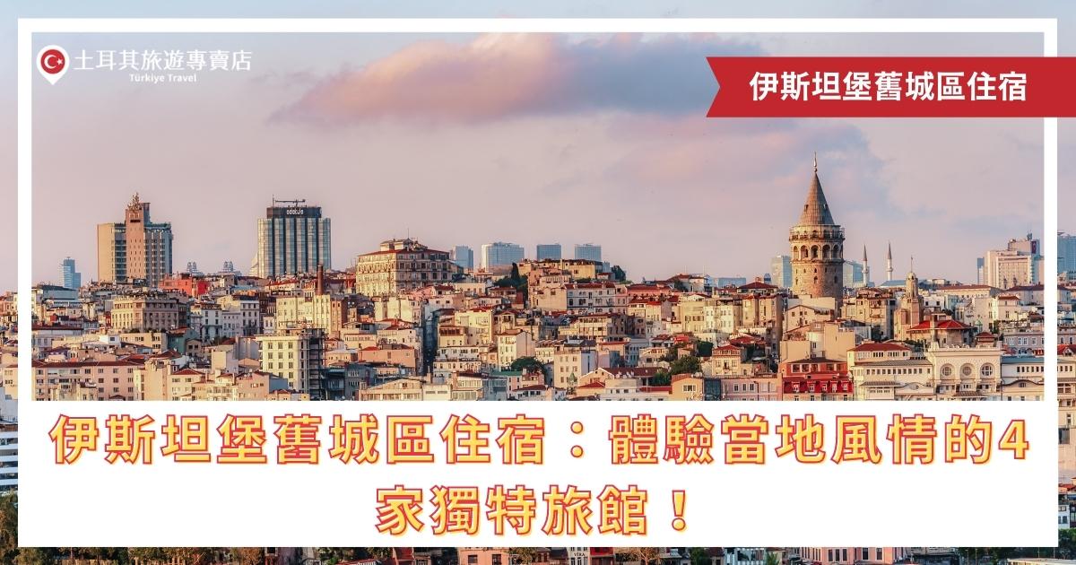 伊斯坦堡舊城區住宿