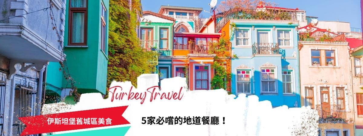 伊斯坦堡舊城區美食