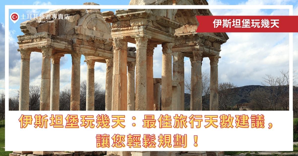 伊斯坦堡玩幾天