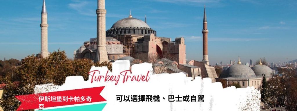 伊斯坦堡到卡帕多奇亞