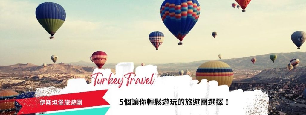 伊斯坦堡旅遊團