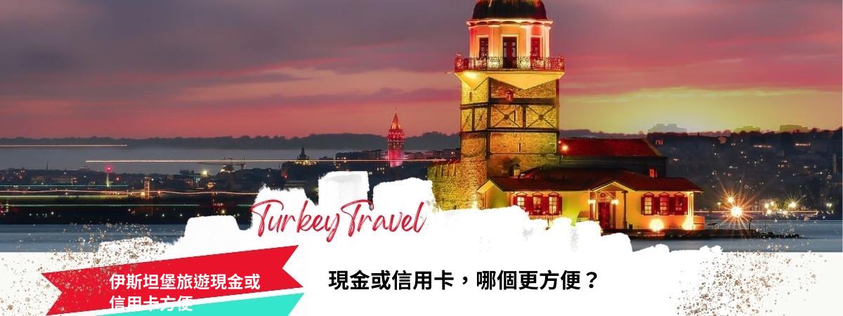 伊斯坦堡旅遊現金或信用卡方便