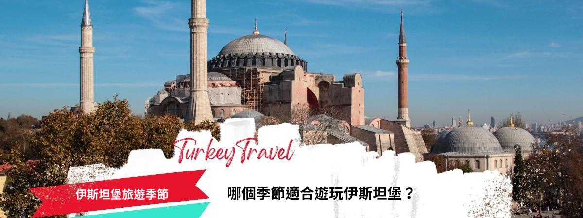 伊斯坦堡旅遊季節