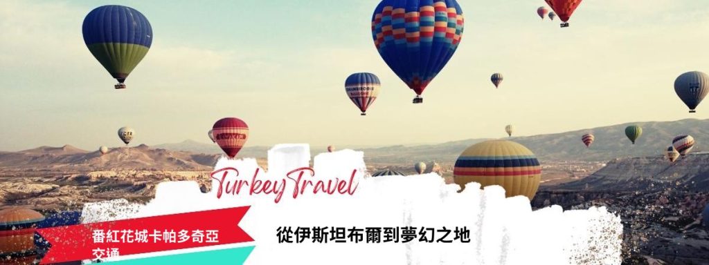 番紅花城卡帕多奇亞交通