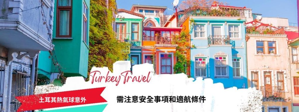 土耳其熱氣球意外