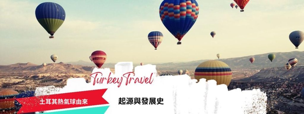 土耳其熱氣球由來