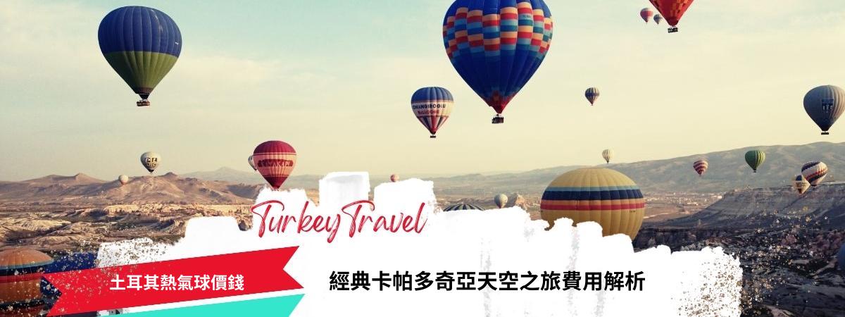 土耳其熱氣球價錢