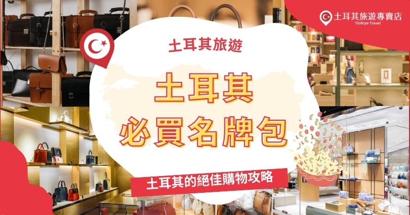 要找尋土耳其必買名牌包，遊客可造訪土耳其當地的精品商場與Outlet，品牌如LV、Gucci等在這裡也常常能找到好康。另外, 土耳其的購物中心也可挖掘各種價格實惠的品牌，讓你的購物之旅滿載而歸。請密切關注本文，掌握土耳其最佳購物攻略。