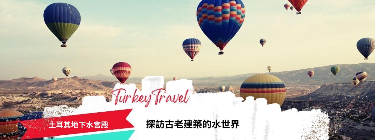 土耳其地下水宮殿