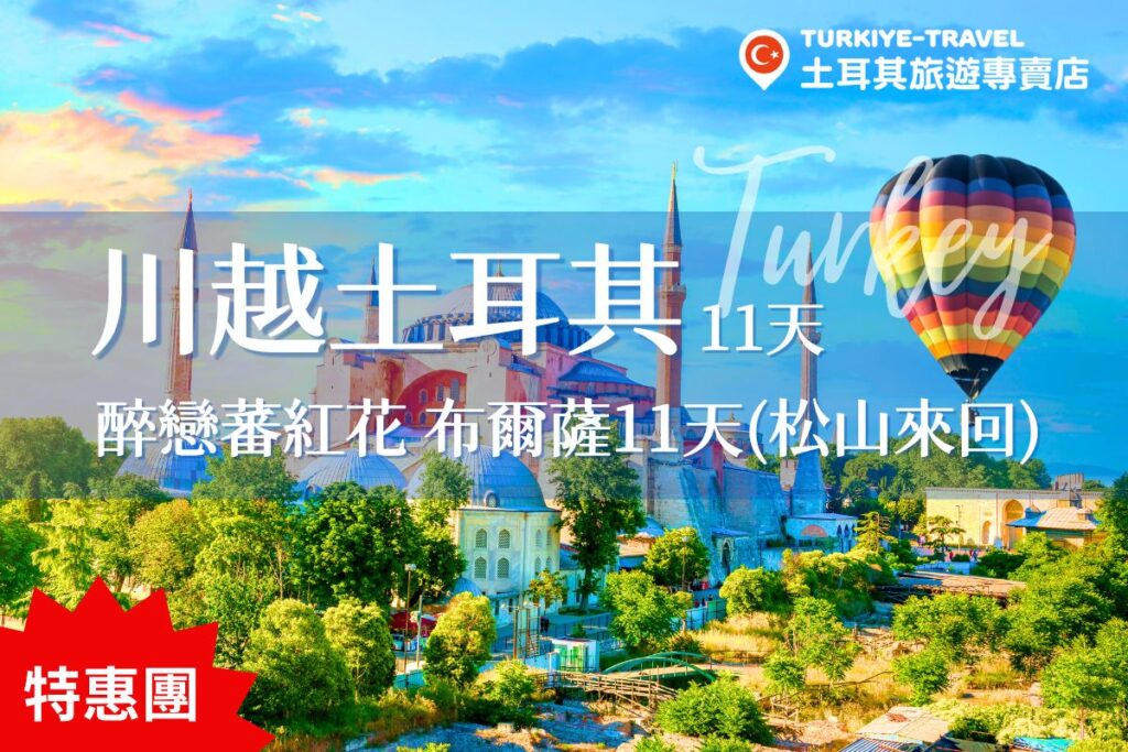川越土耳其11天松山來回