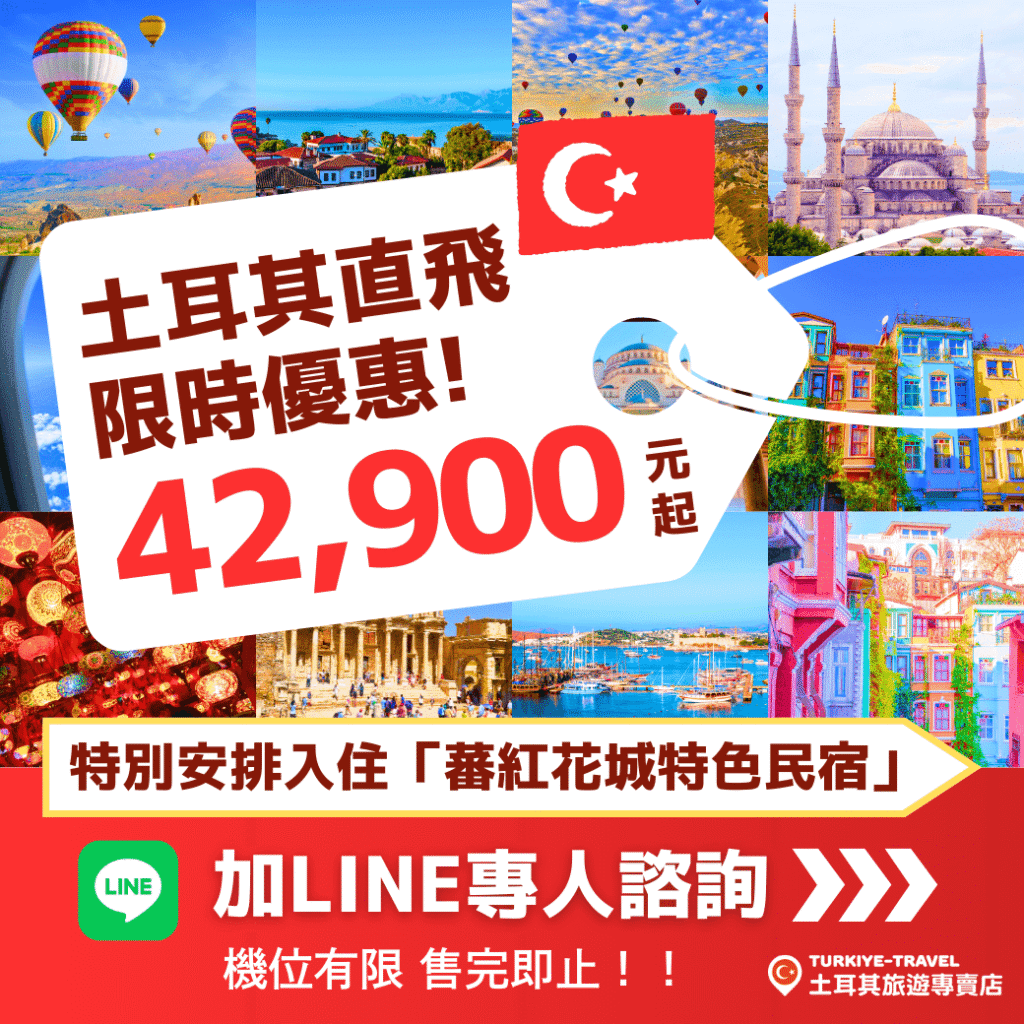 土耳其直飛42900 CTA (1)