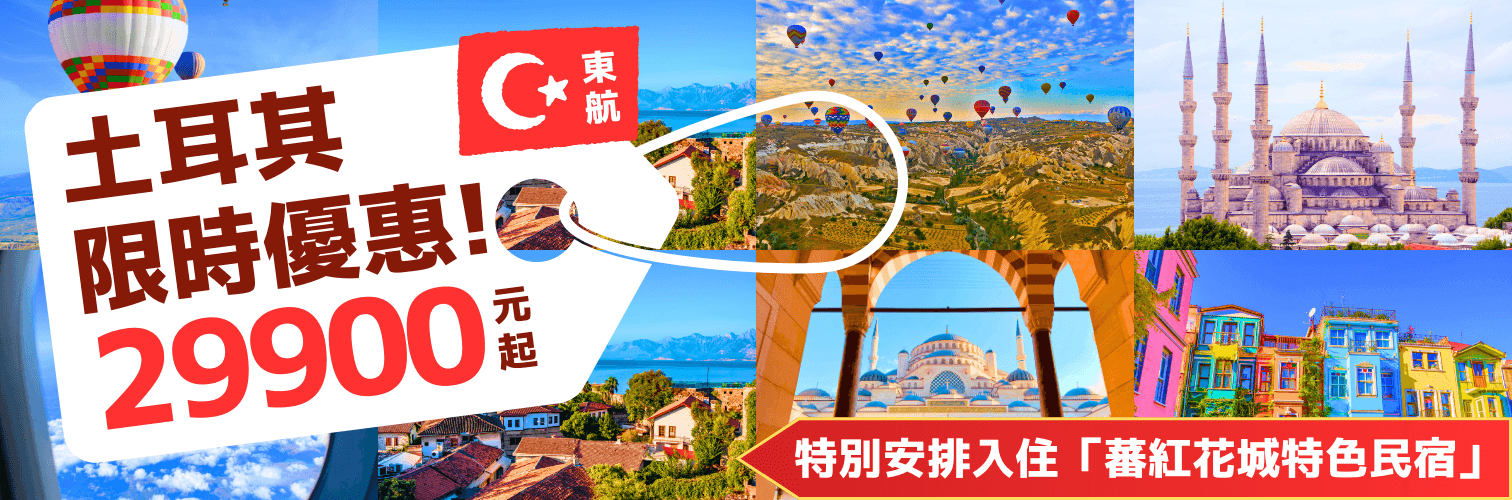 土耳其旅遊專賣店超值行程