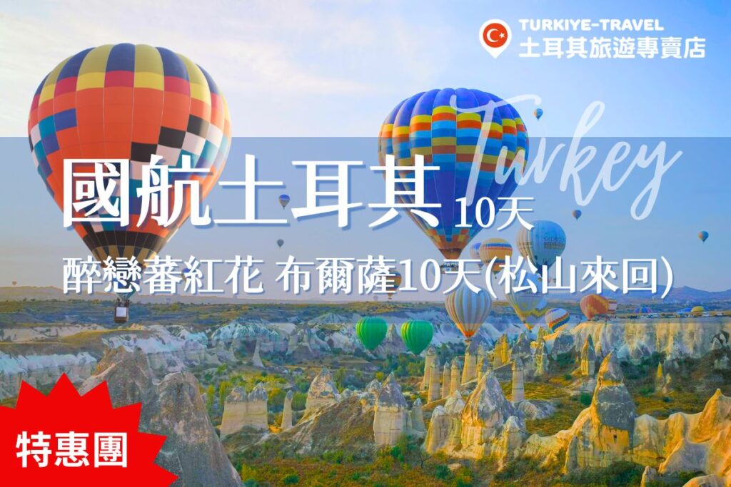 土耳其10天國航商品圖