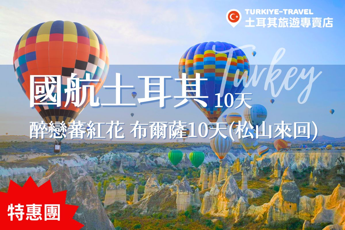 土耳其10天國航商品圖