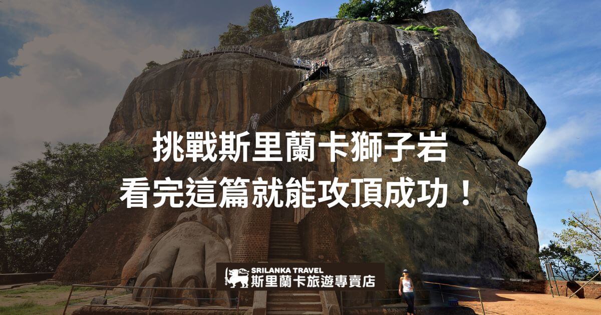 這張圖片展示了斯里蘭卡著名的獅子岩（Sigiriya），巍峨的岩壁與登山階梯清晰可見。前景中的獅爪雕像引領遊客向上攀登。該圖強調獅子岩的壯觀景色和挑戰性，並鼓勵遊客準備好攻略，成功攻頂。