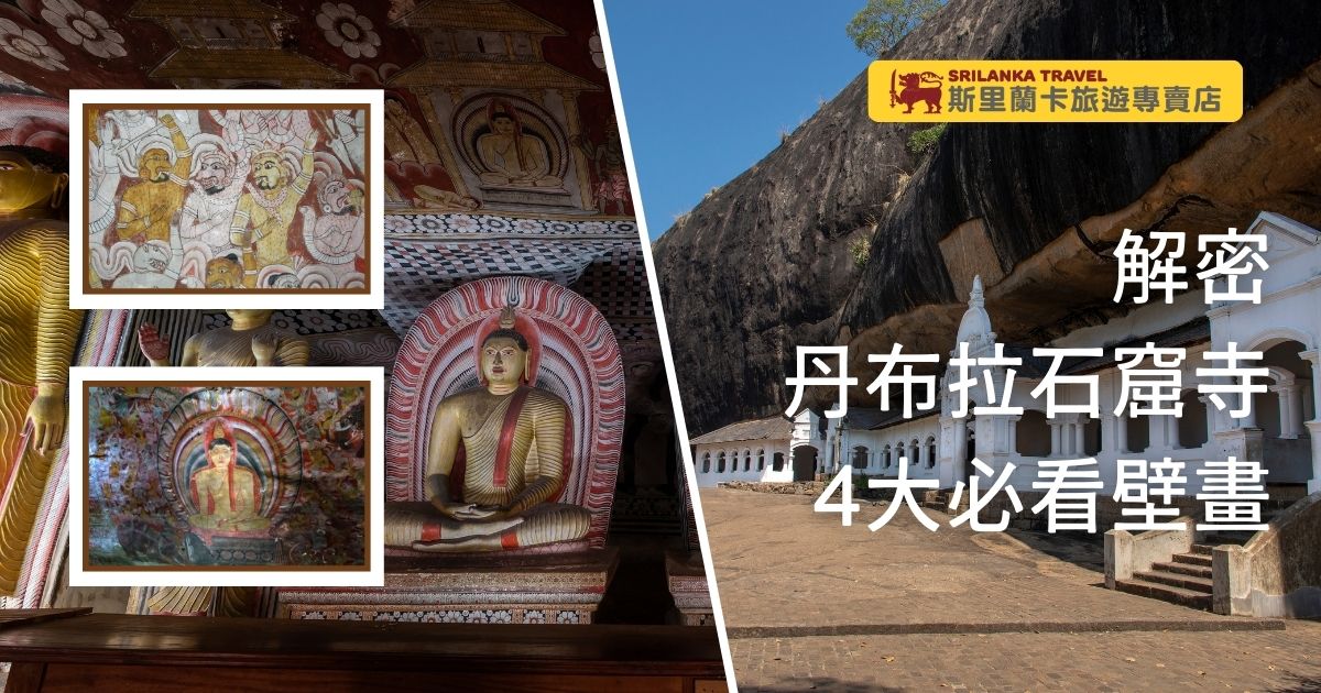 丹布拉石窟寺內佛像和壁畫，展示了彩繪的宗教場景和佛陀雕像。右側是丹布拉石窟寺外觀，標題為「解密丹布拉石窟寺 4大必看壁畫」，頂部有斯里蘭卡旅遊專賣店的標誌。