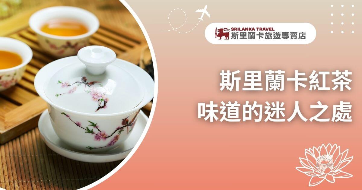 圖片以一套傳統茶具為焦點，搭配木質桌面，營造溫馨的品茶場景。旁邊的文字介紹斯里蘭卡紅茶的迷人風味，吸引讀者探索這種茶葉的香氣與口感。