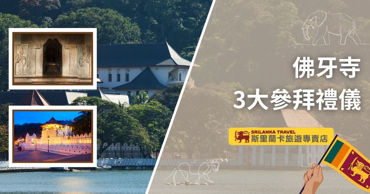 該圖片展示了斯里蘭卡著名的佛牙寺建築及其周邊環境，左側小圖展示了佛牙寺內部的精緻雕刻入口與寺廟夜晚的迷人燈光，右側背景為主寺廟全景。整體搭配象徵斯里蘭卡的旗幟與插圖，增添文化氣息，展現佛牙寺三大參拜禮儀的神聖氛圍與獨特風采。