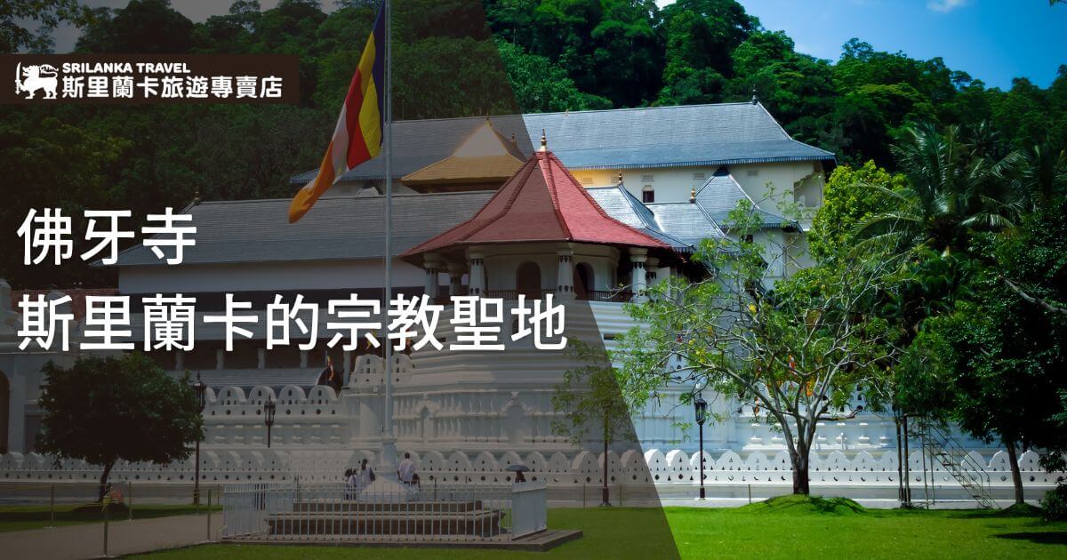 該圖片展示了斯里蘭卡著名的佛牙寺外觀，建築結構莊嚴且充滿宗教氛圍，前景可見翠綠草地與樹木，增添了自然和諧之美。寺廟前飄揚著斯里蘭卡國旗，象徵國家對佛教文化的尊崇與傳承，是信徒與遊客必訪的精神朝聖地。