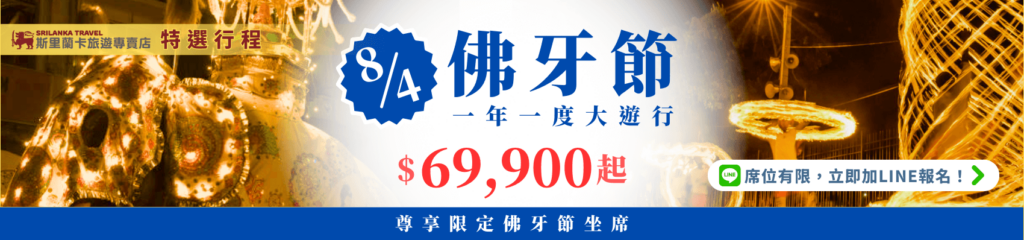 這張圖片捕捉了斯里蘭卡佛牙節的夜晚，金光閃閃的燈光與舞者的表演相得益彰，展現出節慶的美麗與壯觀。這些畫面強調了佛牙節的獨特魅力，吸引遊客參與其中。