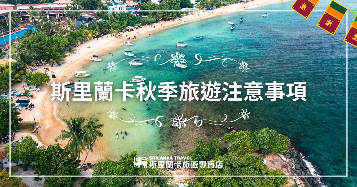 圖片展示斯里蘭卡海灘與船隻，清澈的海水和熱帶風光描繪出秋季的悠閒氛圍。圖片中重點標示旅遊須知，提醒旅客秋季旅遊的安全與準備工作。