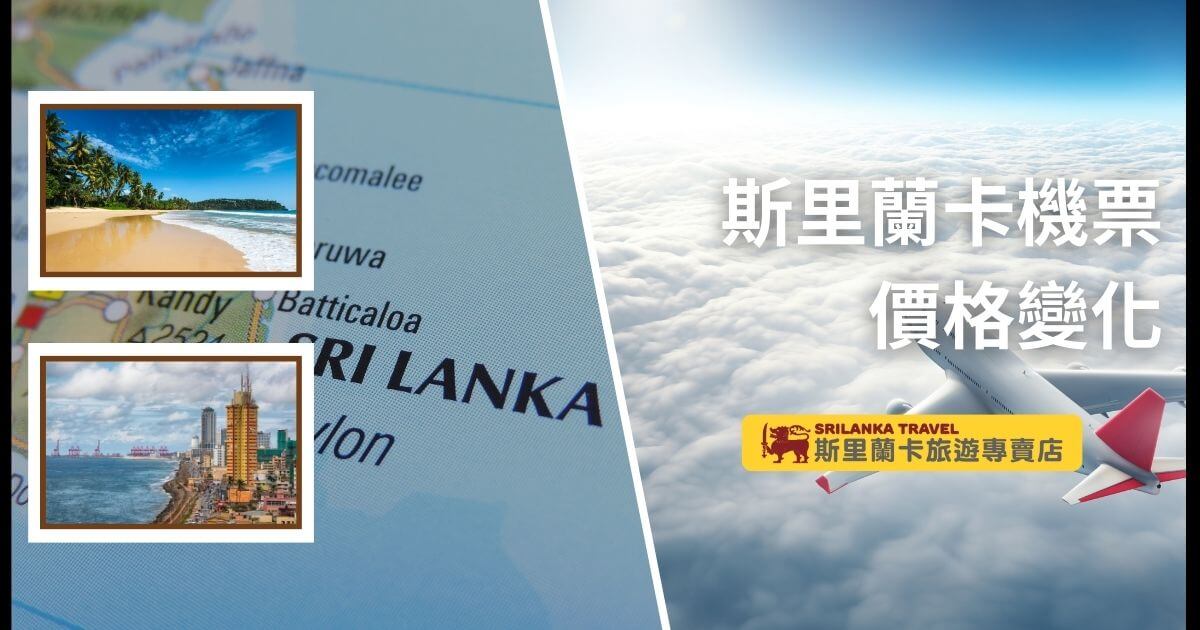 斯里蘭卡地圖背景搭配藍天白雲的飛機圖片，左側展示兩張圖片：上方為陽光明媚的海灘，下方為斯里蘭卡都市景觀。