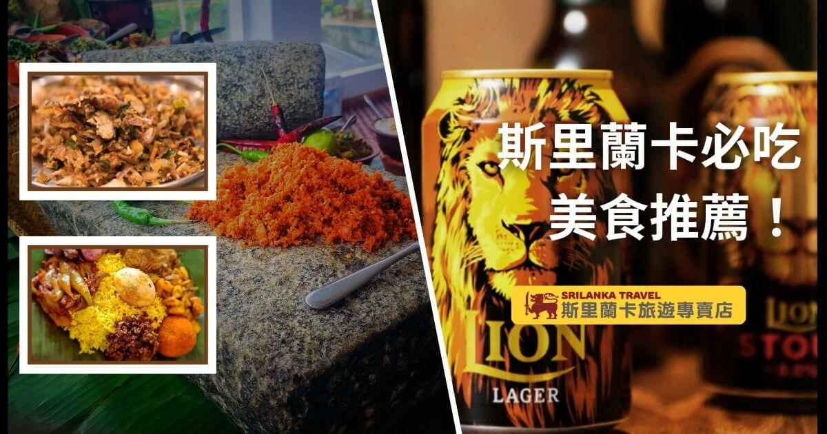 圖片展示了斯里蘭卡當地美食的特色，左側有椰子醬料與香料料理的傳統作法及豐富食材，右側展示了當地的獅子啤酒，這些都是遊客到訪斯里蘭卡時不可錯過的經典美味。