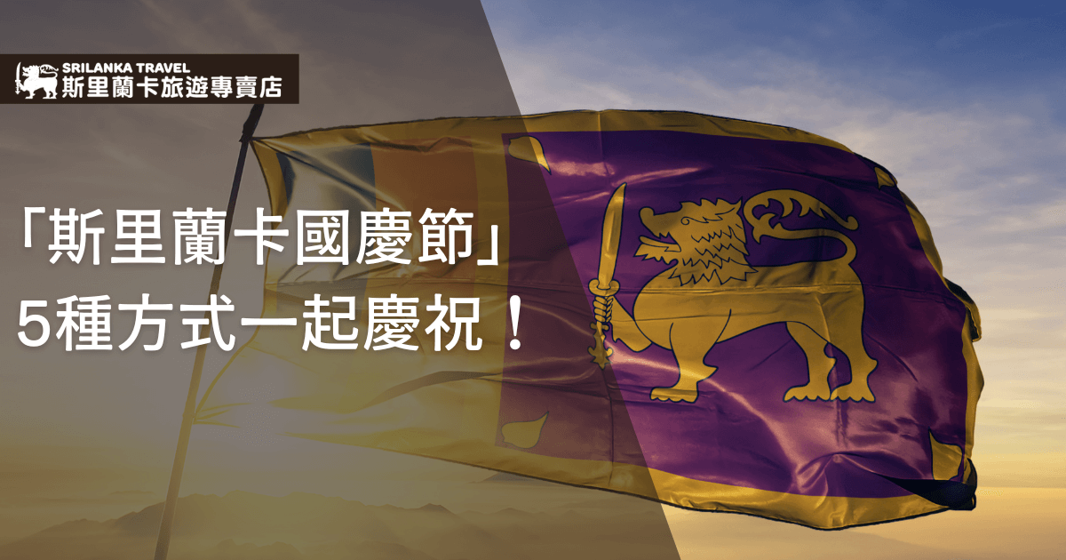 這張圖片呈現斯里蘭卡國旗在夕陽餘暉中迎風飄揚，旗幟上的金色獅子揮舞寶劍象徵國家榮耀與獨立精神。左上方以白色字體清晰標示「斯里蘭卡旅遊專賣店」品牌LOGO與文章主題，整體畫面色調溫暖且富有民族自豪感，適合用於國慶節慶活動宣傳與旅遊推廣。