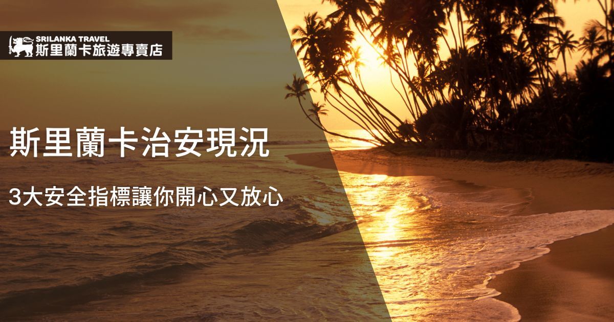 一張夕陽下的海灘美景，棕櫚樹影映襯著金黃色的天空，展示了斯里蘭卡的熱帶海岸。此圖片搭配的文字強調了斯里蘭卡的治安現況，並列出了3大安全指標，讓旅客能夠安心旅遊。