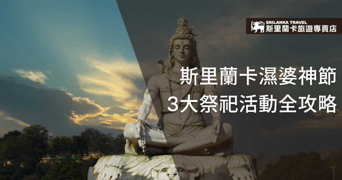 圖片展示一尊白色濕婆神雕像坐落於戶外，背景為黃昏天空與自然景色，營造莊嚴神聖氛圍。左上角標示「斯里蘭卡旅遊專賣店」LOGO，中央以白色大字標題清晰呈現「斯里蘭卡濕婆神節3大祭祀活動全攻略」，整體色調溫暖，結合宗教神聖與旅遊資訊，適合宣傳濕婆神節及相關文化活動。