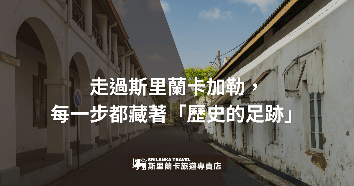 這張圖片展示了斯里蘭卡加勒街道的景象，建築風格充滿歷史感，帶有濃厚的殖民時代氛圍。標題強調這個地方的歷史價值，讓人感受到走過每一條街道都像是走在歷史的旅程中。