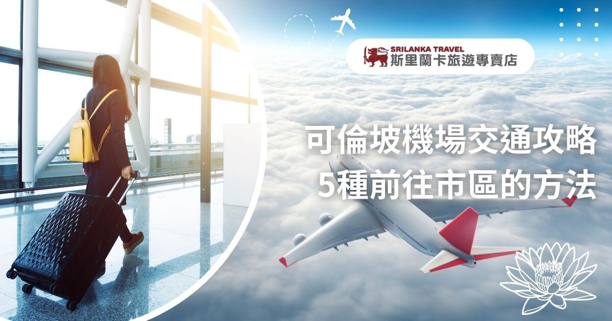 該圖片展示了一位攜帶行李的女性旅客，走在機場內的寬敞明亮空間，背後是日出的光芒穿透窗戶，映照出機場的現代建築結構。右側顯示飛機翱翔在雲層上方，搭配斯里蘭卡旅遊專賣店標誌和蓮花圖案，突顯前往可倫坡市區的多種交通方式攻略。