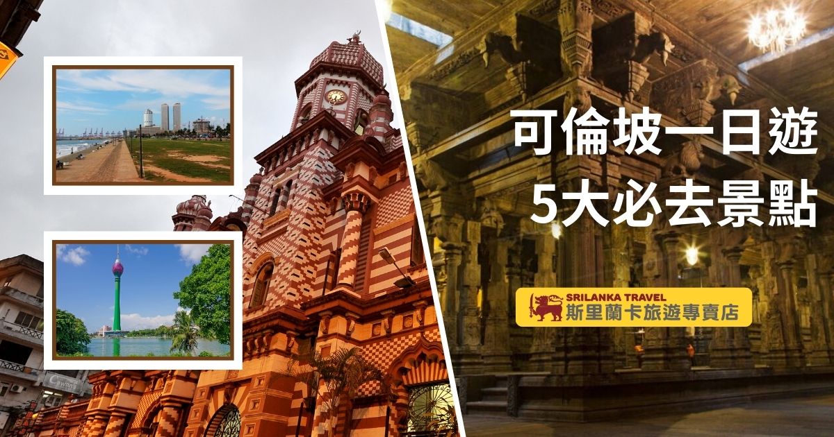 這張圖片展示了斯里蘭卡旅遊專賣店的廣告，推薦可倫坡一日遊的五大必訪景點。左側包含了科倫坡蓮花塔和Galle Face Green的風景照，右側展示了科倫坡著名的Jami-Ul-Alfar清真寺以及Sri Ponnambala Vaneswarar神廟內部的細節結構，向遊客介紹了多元化的文化與歷史景點。