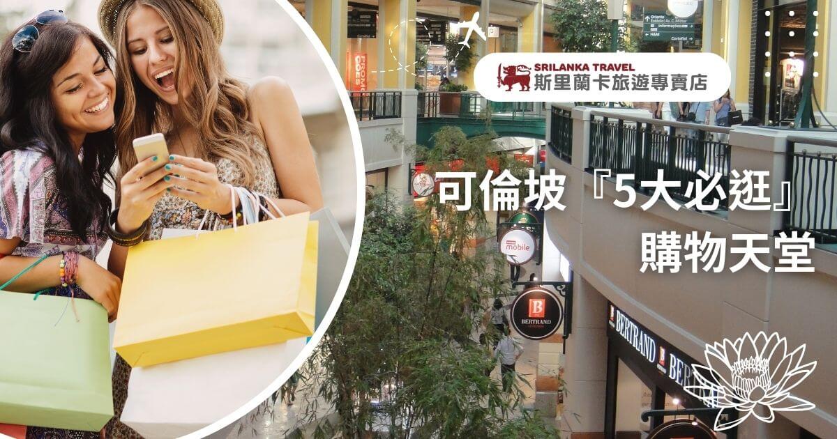 該圖片展示兩位女性遊客在科倫坡的購物中心，手持購物袋開心地查看手機，畫面右側則顯示購物中心的內部環境，帶有各種商店標識。搭配「斯里蘭卡旅遊專賣店」的標誌，吸引購物愛好者前來探索。
