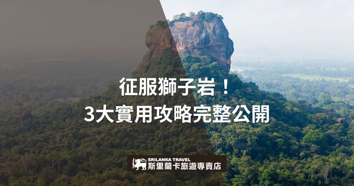 此圖片拍攝了獅子岩的壯麗景觀，從高空俯瞰充滿綠意的環境。圖片上顯示了攻略指南的標題，並提供了三個重要的實用建議，適合首次前往斯里蘭卡的旅行者。右側的黑色半透明圖層突出標題文字，吸引人目光。