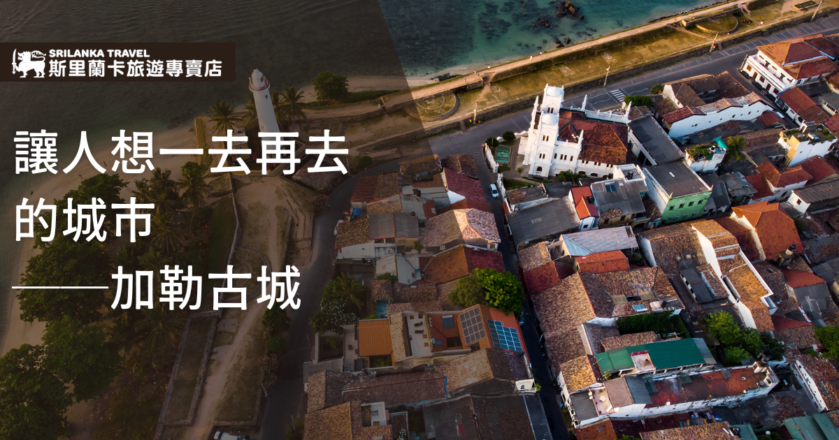 這張空拍圖片展示了斯里蘭卡加勒古城的美麗景色。圖中可見古老的建築和清澈的海岸線，結合了殖民時期的建築風格和當地的自然景觀。加勒古城的街道狹窄而迷人，是一個歷史與現代文化交織的地方，吸引著無數遊客再次光臨。