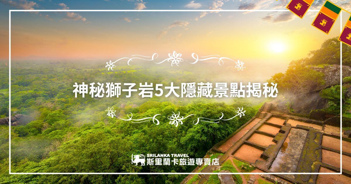 這張圖片展現了斯里蘭卡著名的獅子岩頂端的壯麗景色，清晨的陽光穿透雲層，映照在綠意盎然的叢林上，給人一種神秘而靜謐的感覺。圖片中還可看到岩石上的古老遺址，這是斯里蘭卡最著名的歷史景點之一。